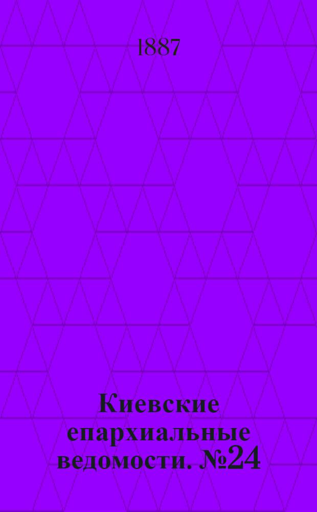 Киевские епархиальные ведомости. № 24 (1 июля 1887 г.)