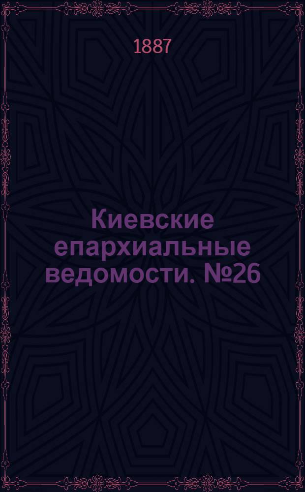 Киевские епархиальные ведомости. № 26 (20 июля 1887 г.)