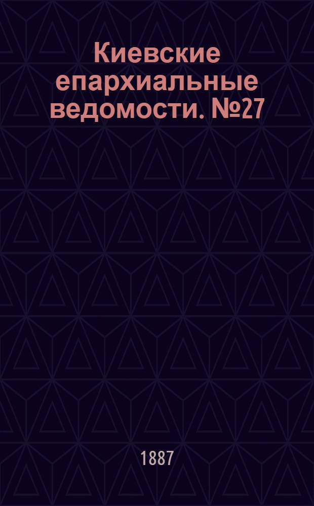 Киевские епархиальные ведомости. № 27 (1 августа 1887 г.)
