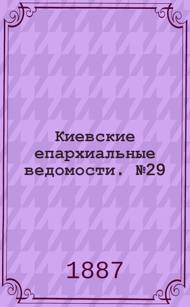 Киевские епархиальные ведомости. № 29 (16 августа 1887 г.)