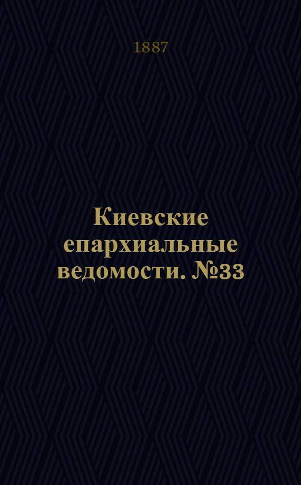 Киевские епархиальные ведомости. № 33 (23 сентября 1887 г.)
