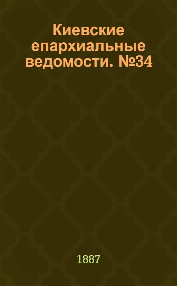 Киевские епархиальные ведомости. № 34 (1 октября 1887 г.)
