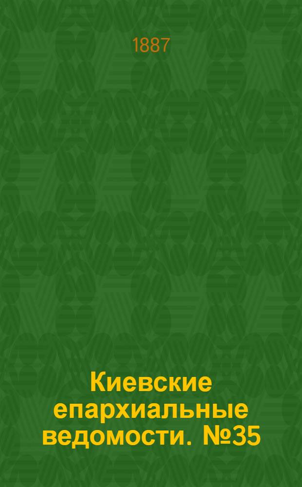 Киевские епархиальные ведомости. № 35 (8 октября 1887 г.)