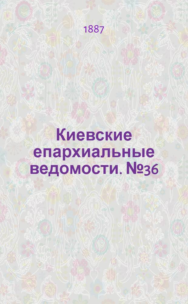 Киевские епархиальные ведомости. № 36 (15 октября 1887 г.)