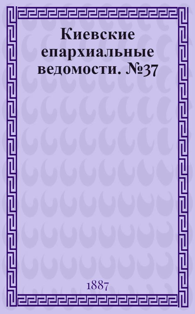Киевские епархиальные ведомости. № 37 (23 октября 1887 г.)