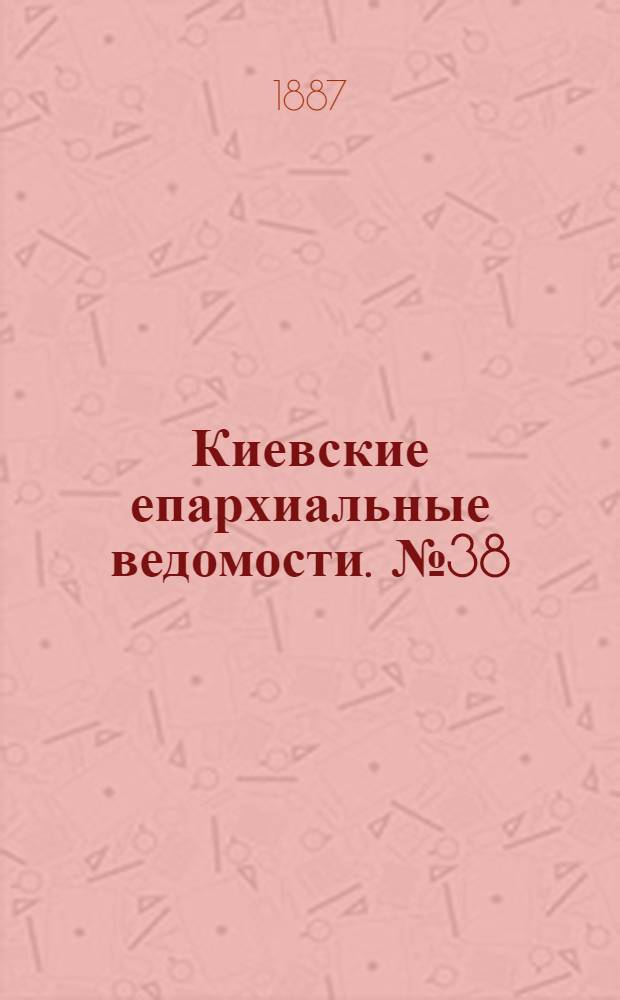 Киевские епархиальные ведомости. № 38 (1 ноября 1887 г.)