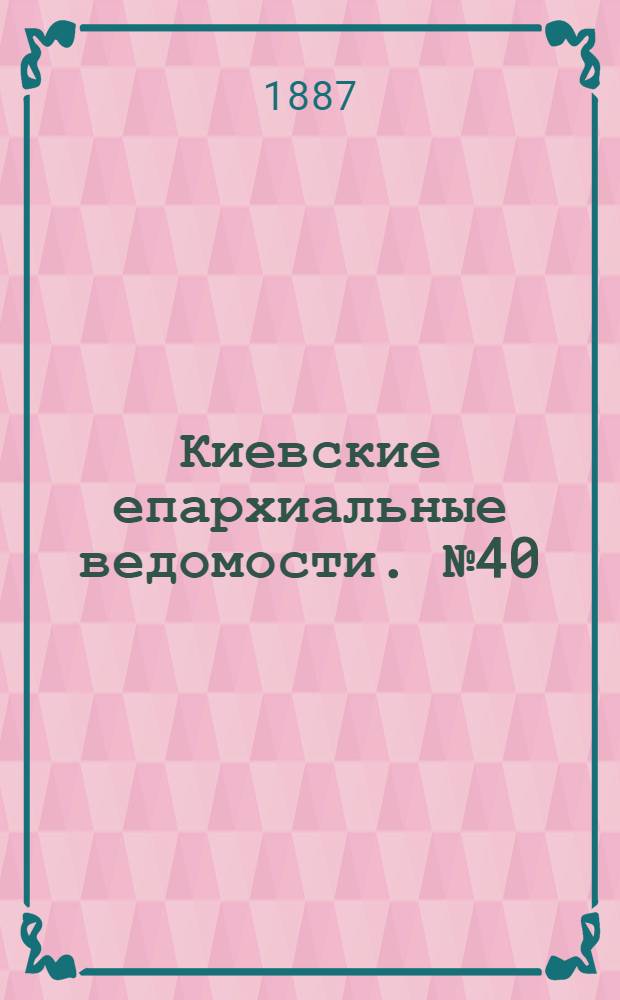 Киевские епархиальные ведомости. № 40 (1 декабря 1887 г.)