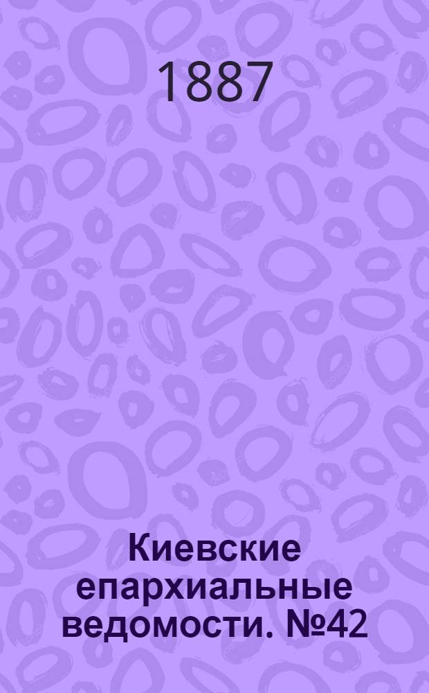 Киевские епархиальные ведомости. № 42 (15 декабря 1887 г.)