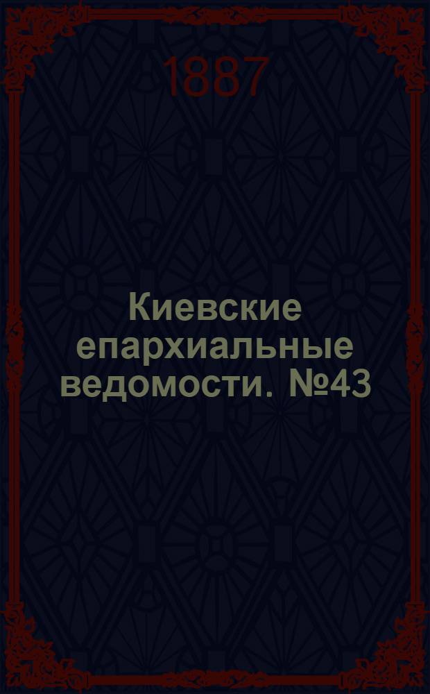 Киевские епархиальные ведомости. № 43 (23 декабря 1887 г.)