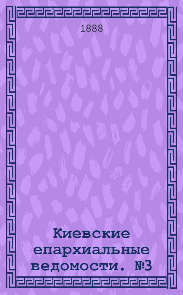 Киевские епархиальные ведомости. № 3 (15 января 1888 г.)