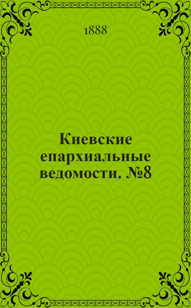 Киевские епархиальные ведомости. № 8 (22 февраля 1888 г.)
