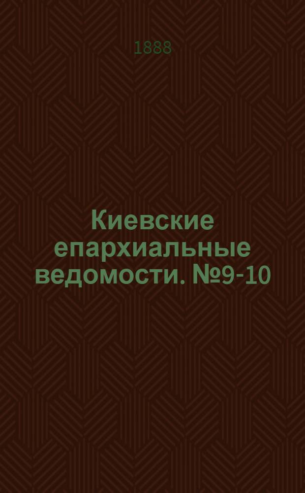 Киевские епархиальные ведомости. № 9-10 (1 - 8 марта 1888 г.)