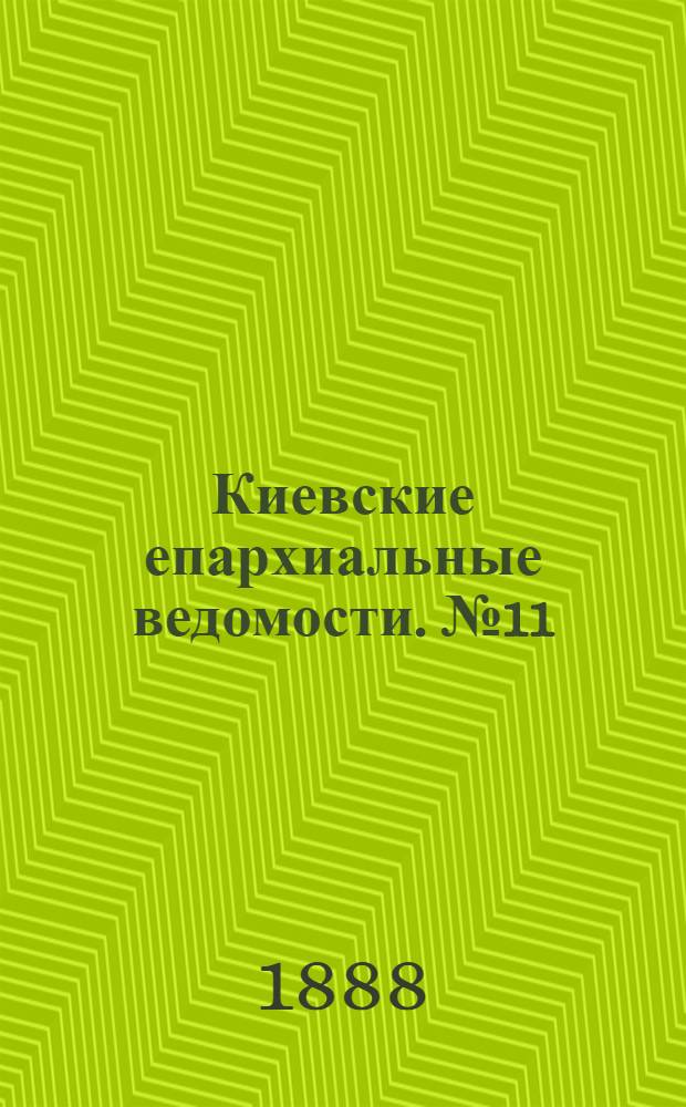 Киевские епархиальные ведомости. № 11 (15 марта 1888 г.)