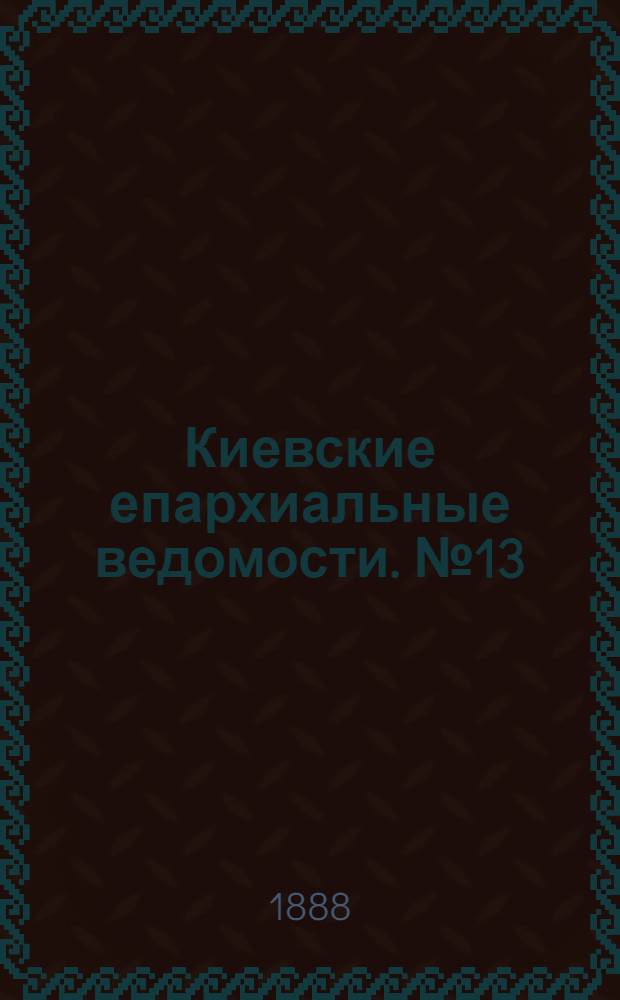 Киевские епархиальные ведомости. № 13 (1 апреля 1888 г.)