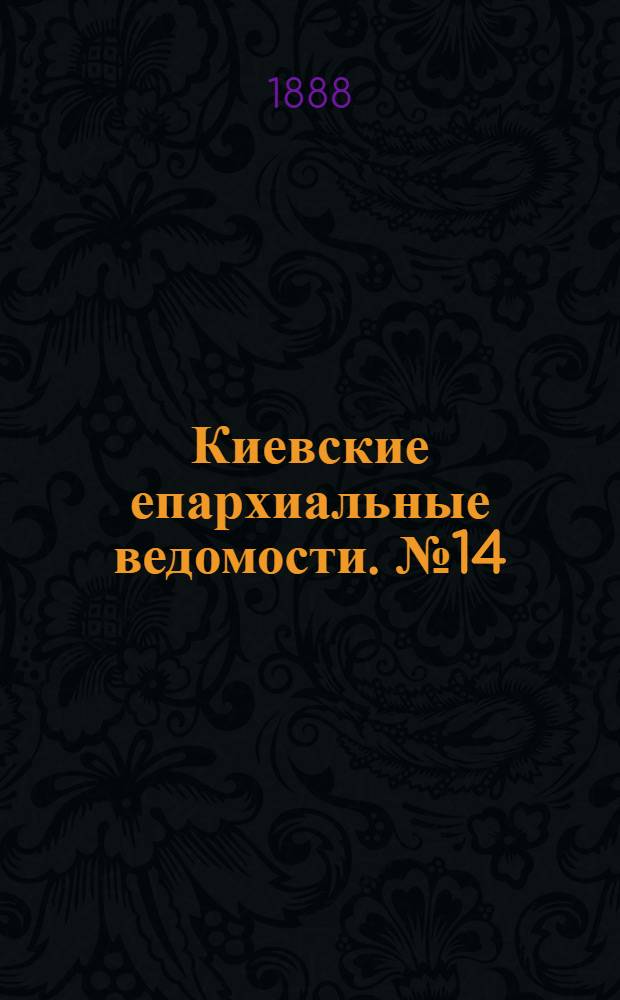 Киевские епархиальные ведомости. № 14 (8 апреля 1888 г.)
