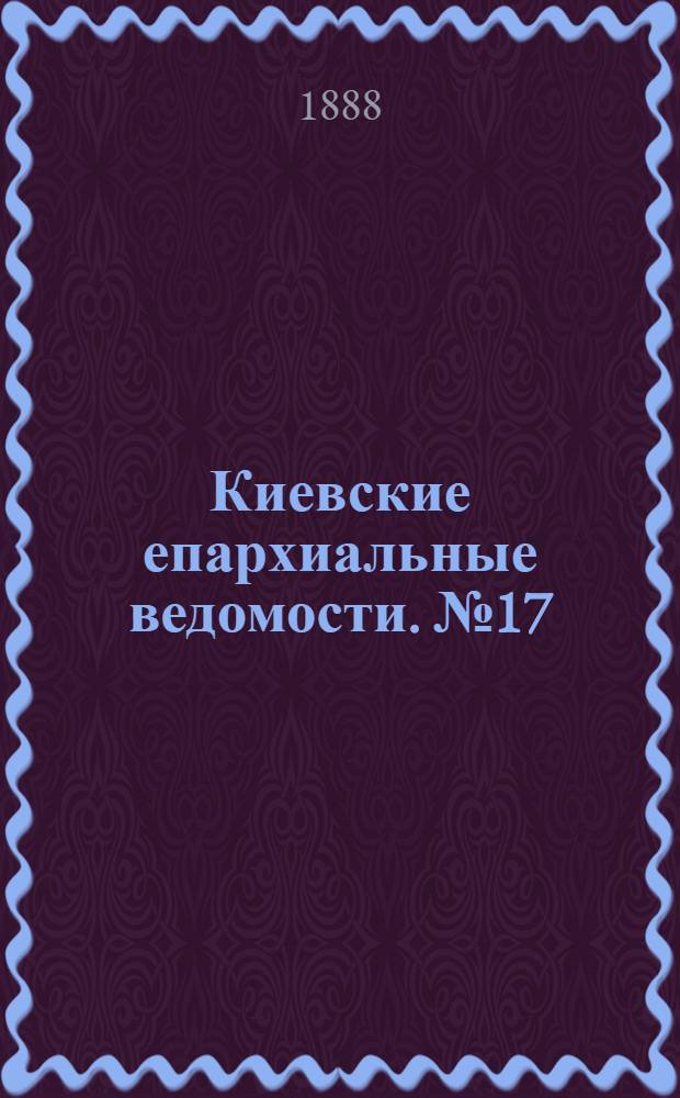 Киевские епархиальные ведомости. № 17 (1 мая 1888 г.)