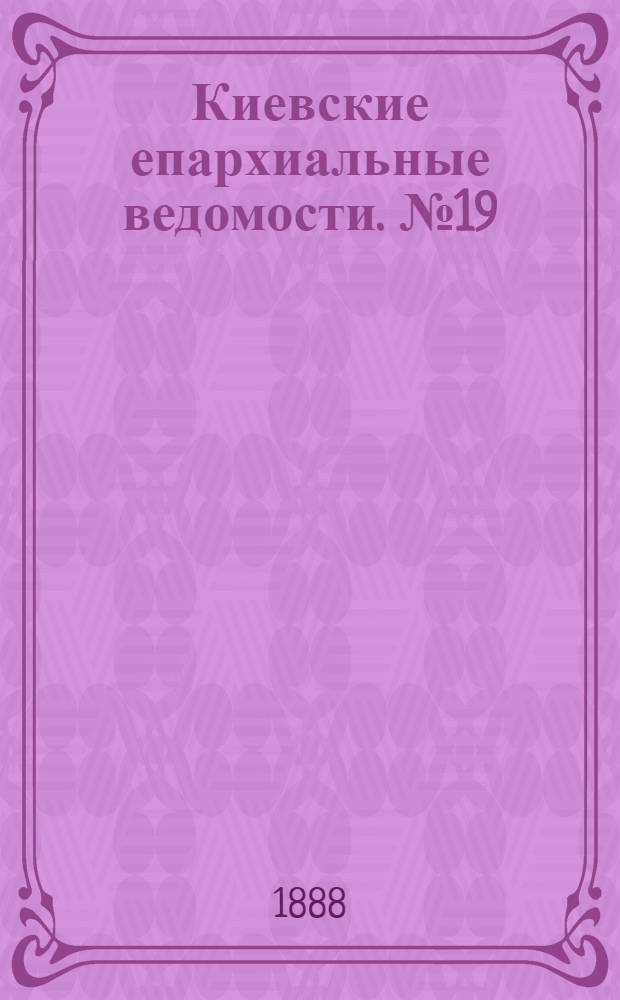 Киевские епархиальные ведомости. № 19 (16 мая 1888 г.)