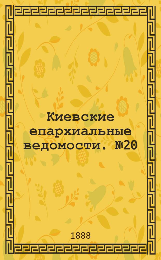 Киевские епархиальные ведомости. № 20 (23 мая 1888 г.)