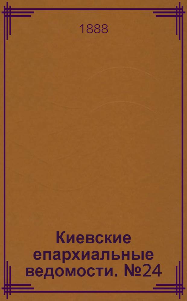 Киевские епархиальные ведомости. № 24 (23 июня 1888 г.)