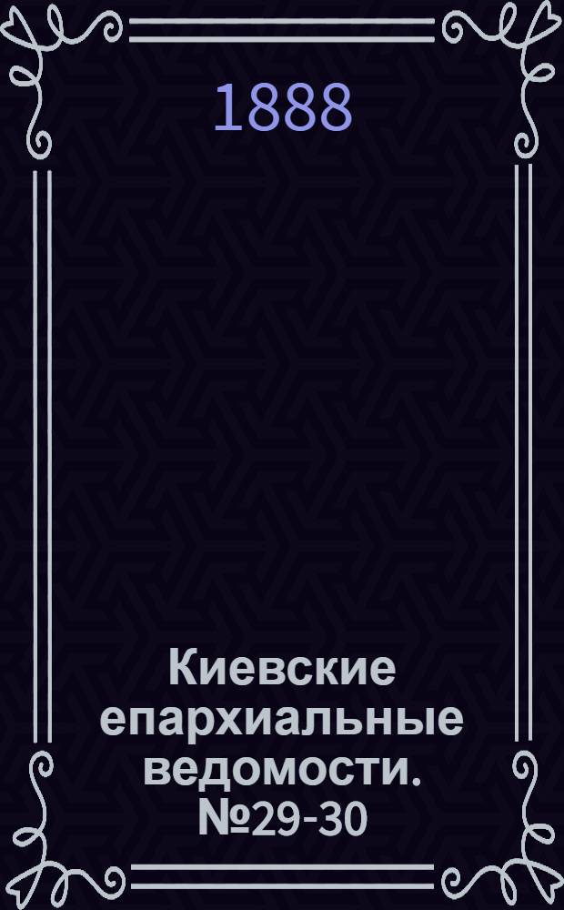 Киевские епархиальные ведомости. № 29-30 (1 - 8 августа 1888 г.)