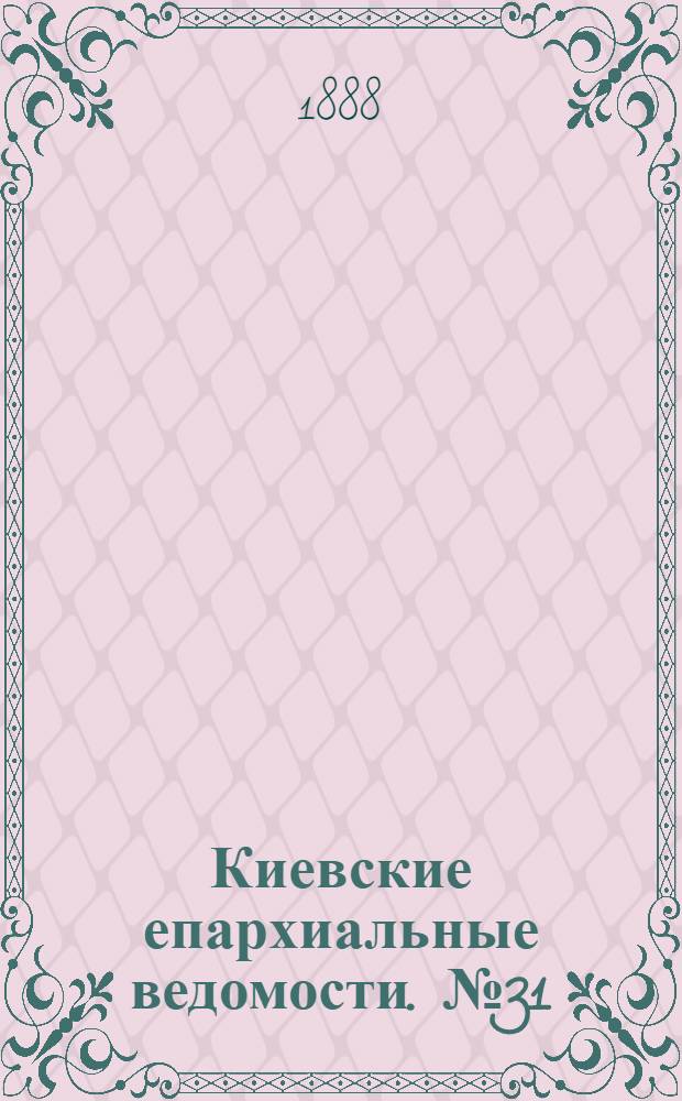 Киевские епархиальные ведомости. № 31 (16 августа 1888 г.)