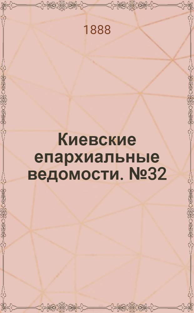 Киевские епархиальные ведомости. № 32 (24 августа 1888 г.)