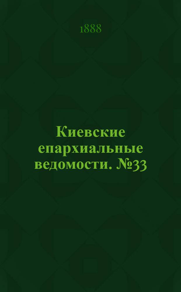 Киевские епархиальные ведомости. № 33 (1 сентября 1888 г.)