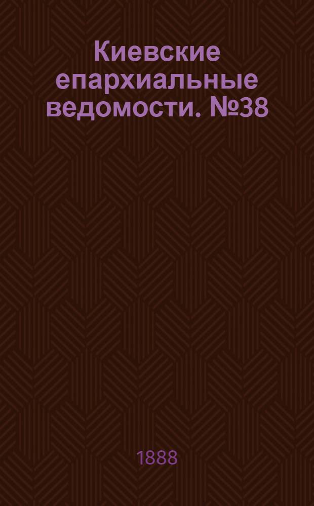 Киевские епархиальные ведомости. № 38 (8 октября 1888 г.)