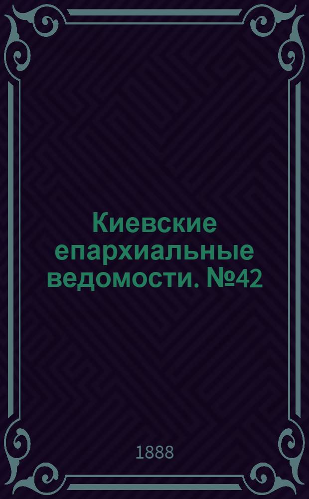 Киевские епархиальные ведомости. № 42 (8 ноября 1888 г.)