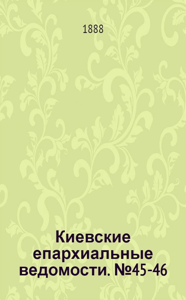 Киевские епархиальные ведомости. № 45-46 (1 - 8 декабря 1888 г.)