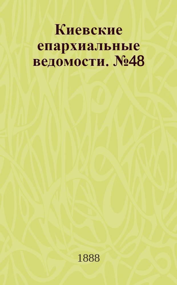 Киевские епархиальные ведомости. № 48 (23 декабря 1888 г.)