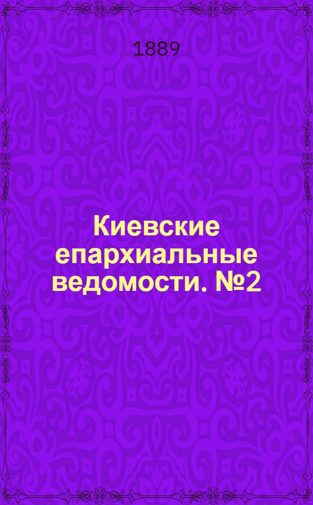 Киевские епархиальные ведомости. № 2 (9 января 1889 г.)