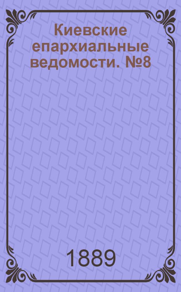 Киевские епархиальные ведомости. № 8 (22 февраля 1889 г.)