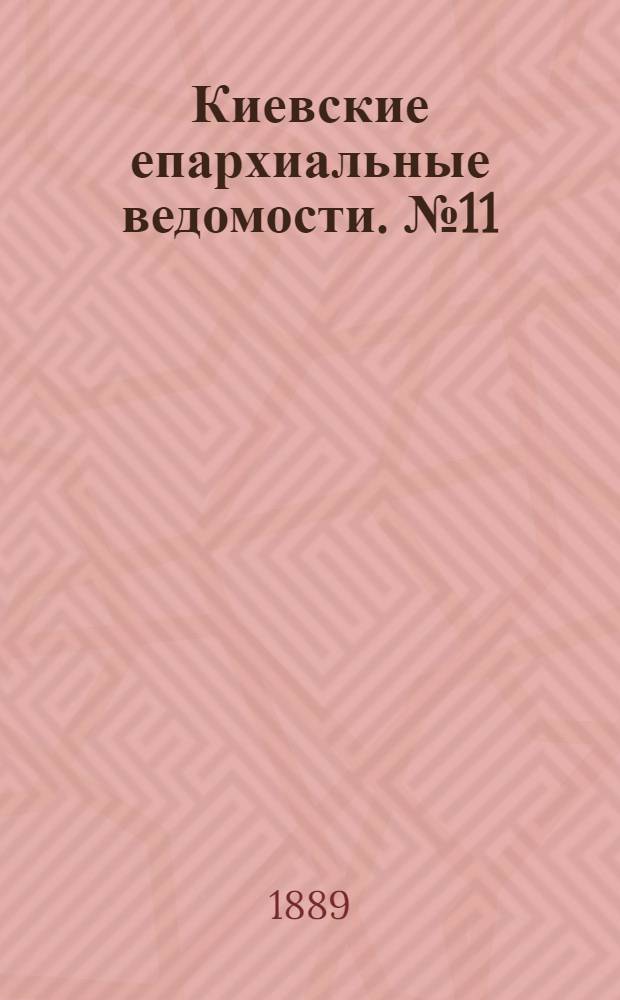 Киевские епархиальные ведомости. № 11 (15 марта 1889 г.)
