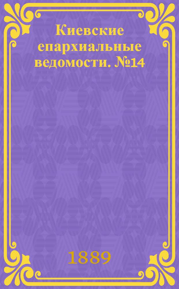 Киевские епархиальные ведомости. № 14 (8 апреля 1889 г.)