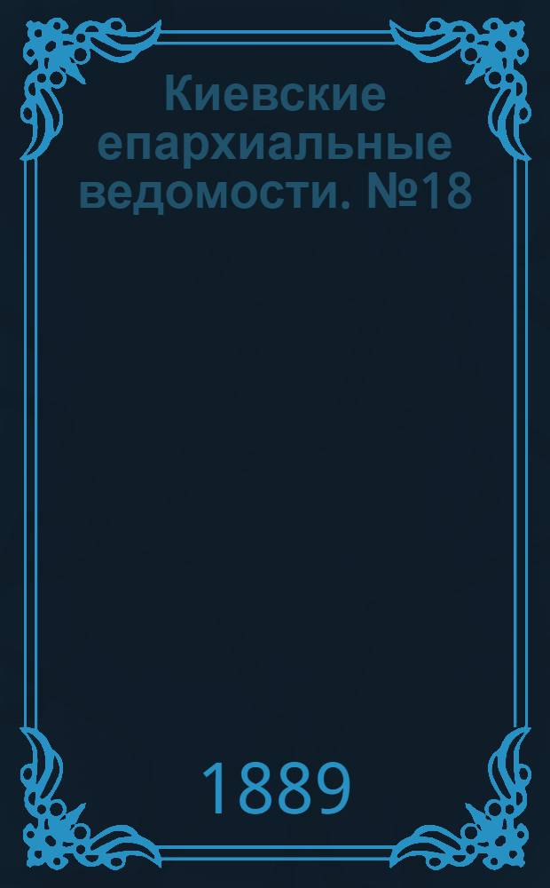 Киевские епархиальные ведомости. № 18 (8 мая 1889 г.)