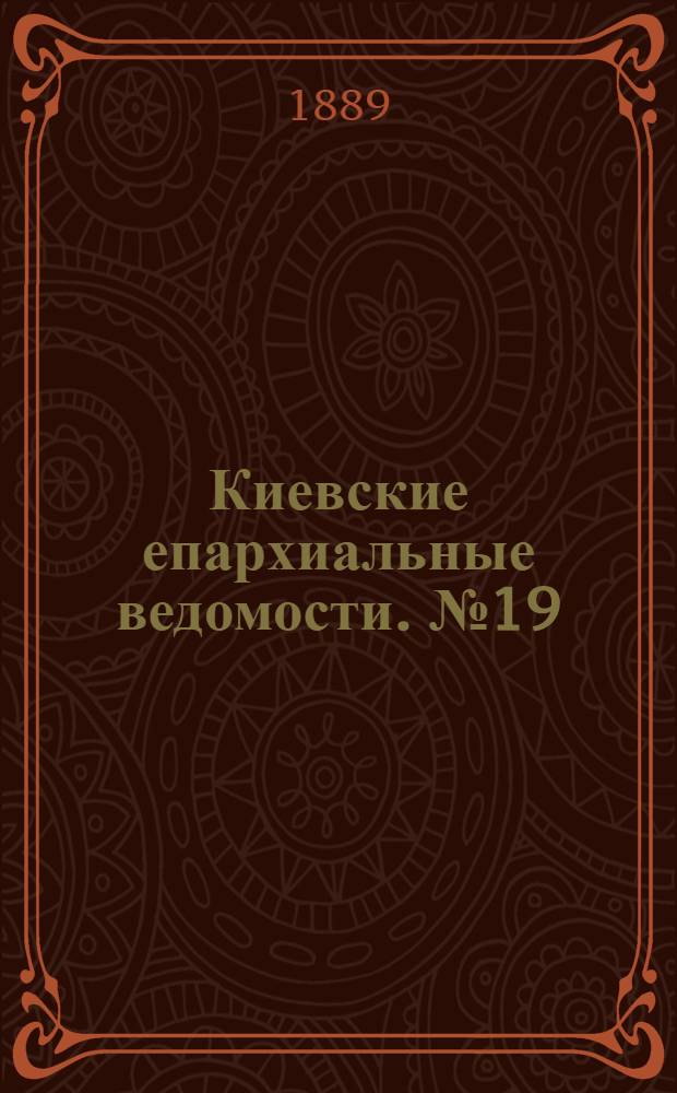 Киевские епархиальные ведомости. № 19 (16 мая 1889 г.)