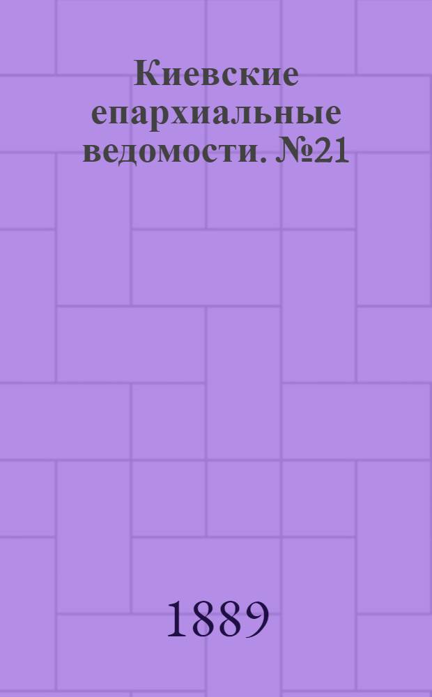 Киевские епархиальные ведомости. № 21 (1 июня 1889 г.)