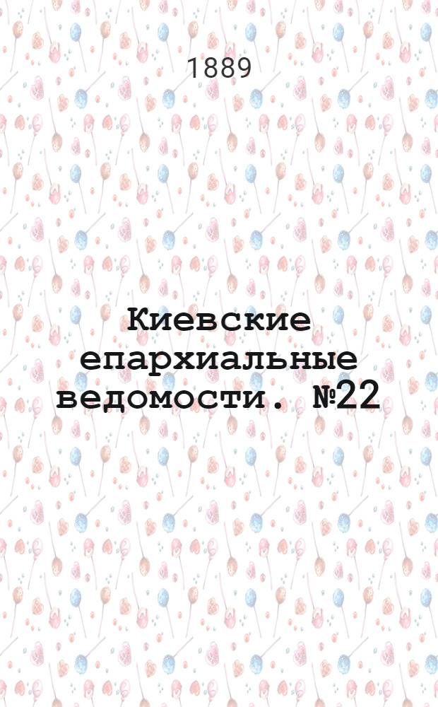 Киевские епархиальные ведомости. № 22 (8 июня 1889 г.)