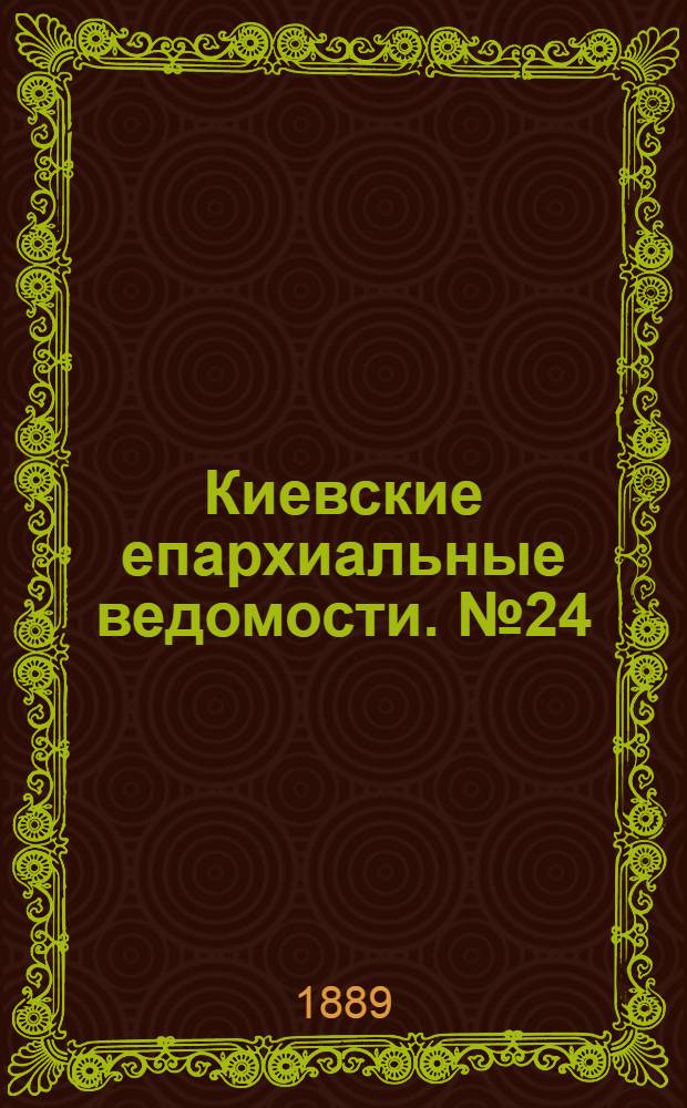 Киевские епархиальные ведомости. № 24 (23 июня 1889 г.)
