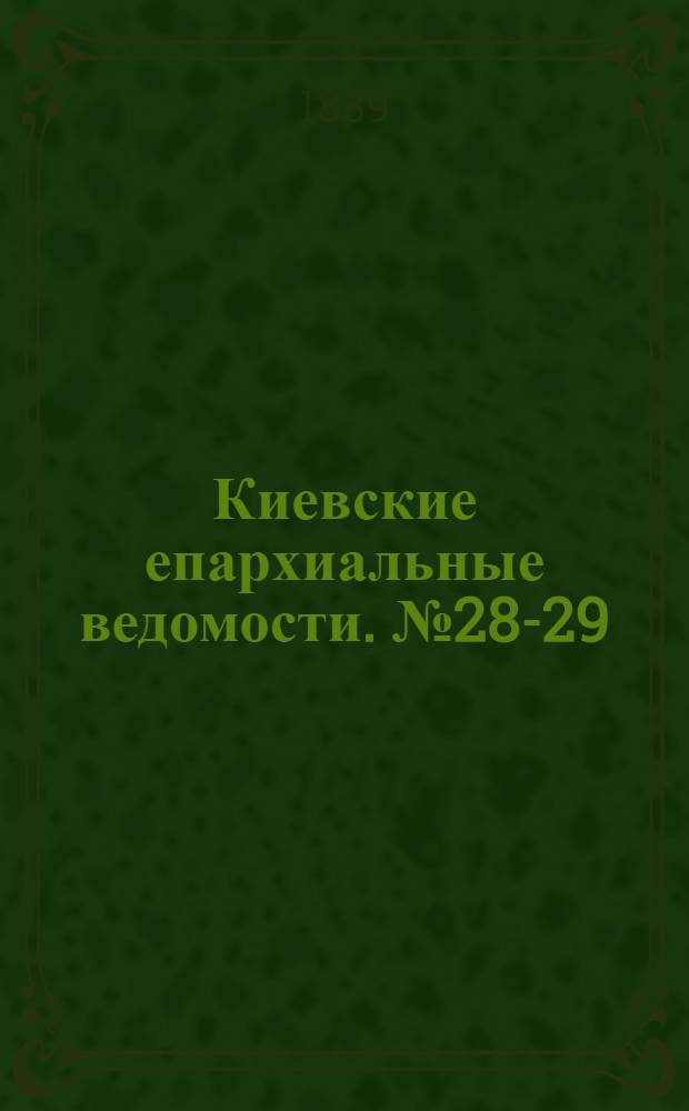 Киевские епархиальные ведомости. № 28-29 (23 июля - 1 августа 1889 г.)