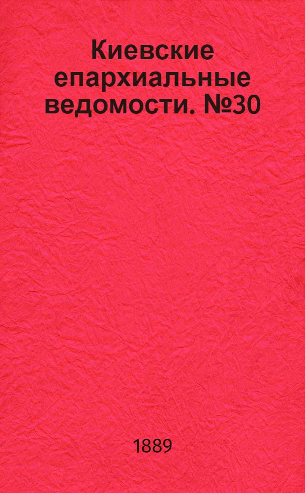 Киевские епархиальные ведомости. № 30 (8 августа 1889 г.)