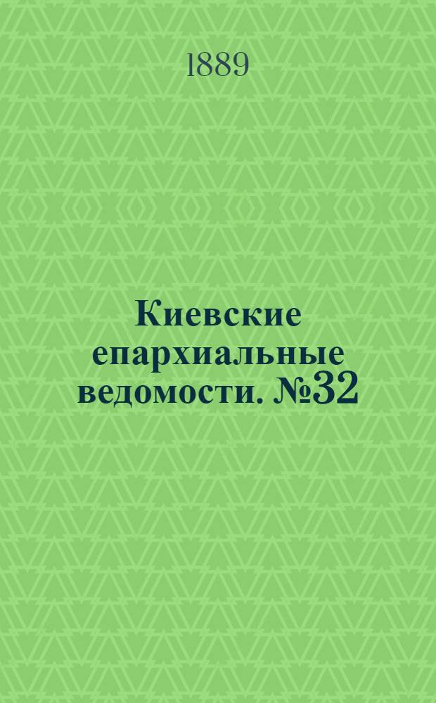Киевские епархиальные ведомости. № 32 (24 августа 1889 г.)