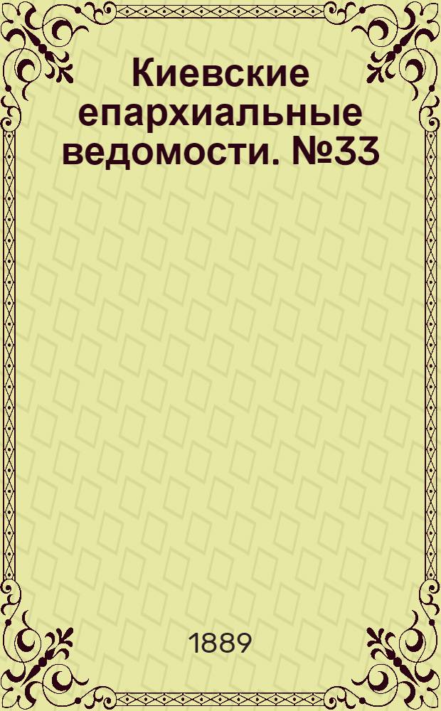 Киевские епархиальные ведомости. № 33 (1 сентября 1889 г.)