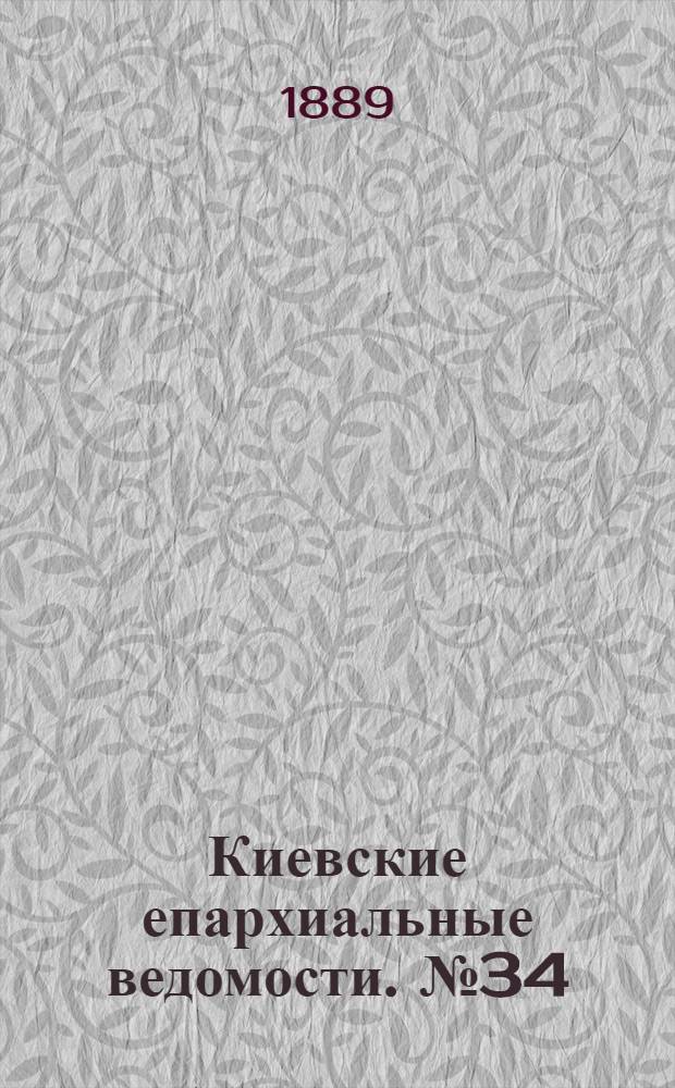 Киевские епархиальные ведомости. № 34 (8 сентября 1889 г.)