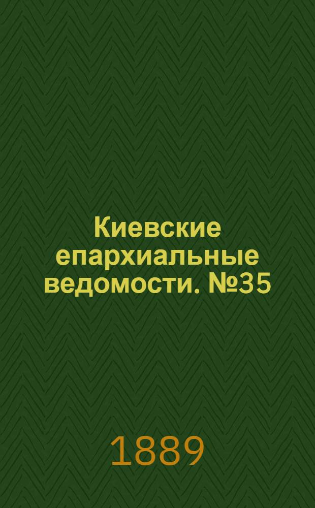 Киевские епархиальные ведомости. № 35 (15 сентября 1889 г.)