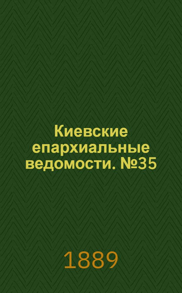 Киевские епархиальные ведомости. № 35 (15 сентября 1889 г.)