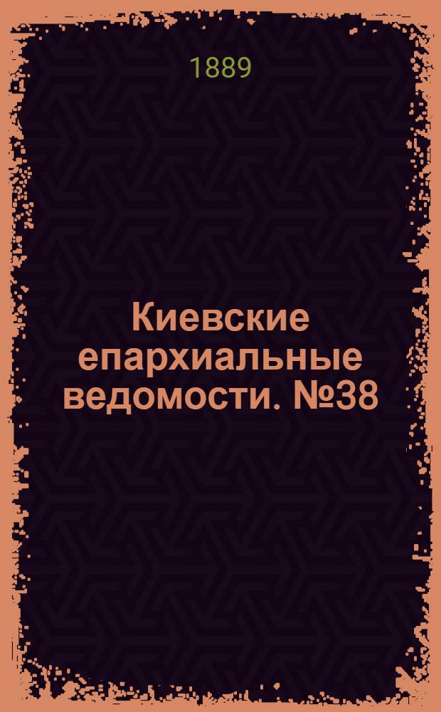 Киевские епархиальные ведомости. № 38 (8 октября 1889 г.)