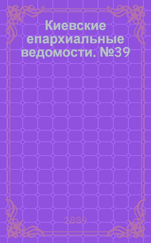 Киевские епархиальные ведомости. № 39 (16 октября 1889 г.)