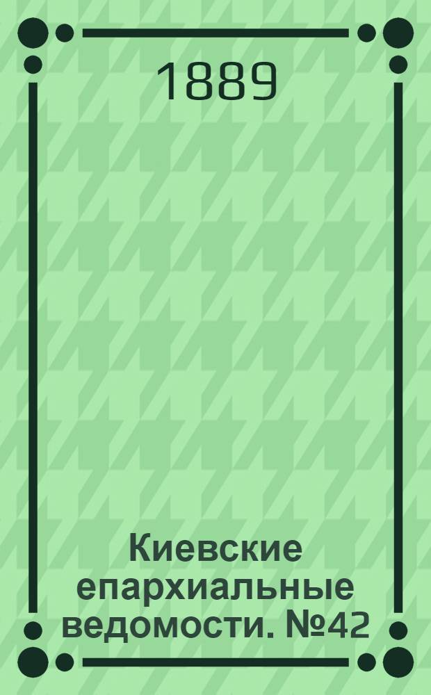 Киевские епархиальные ведомости. № 42 (8 ноября 1889 г.)
